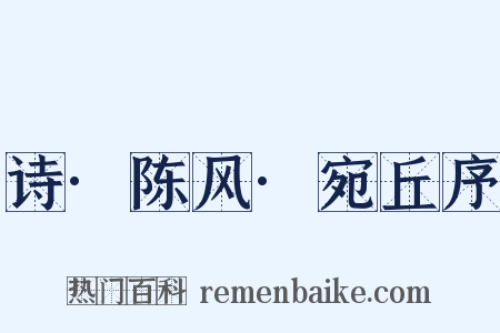 诗·陈风·宛丘序是什么意思的图片